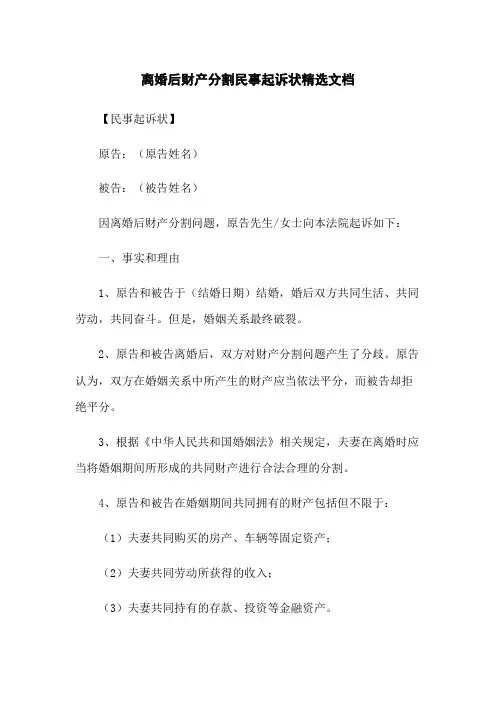 离婚后财产分割民事起诉状精选文档