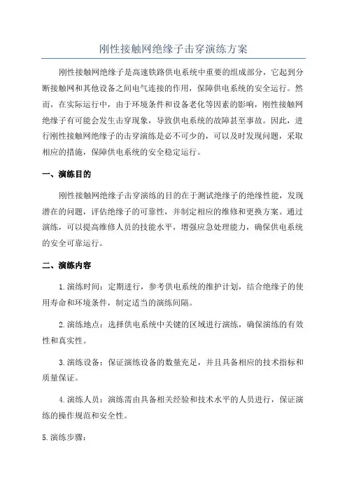 刚性接触网绝缘子击穿演练方案
