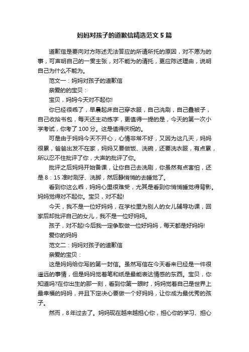 妈妈对孩子的道歉信精选范文5篇