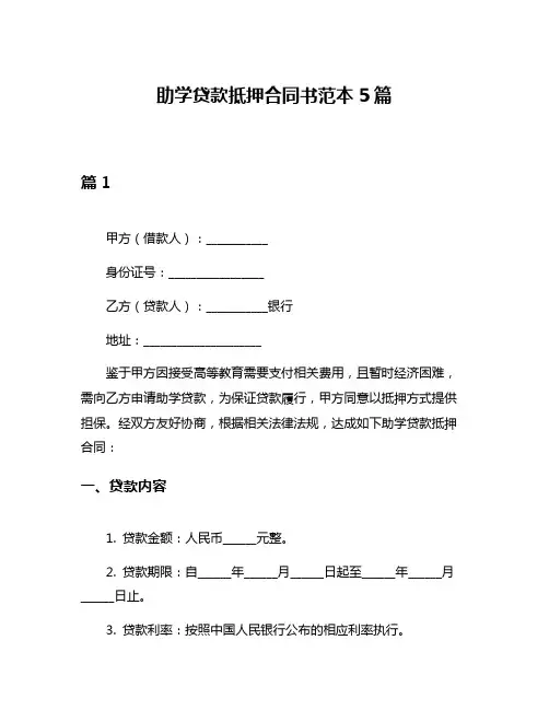 助学贷款抵押合同书范本5篇