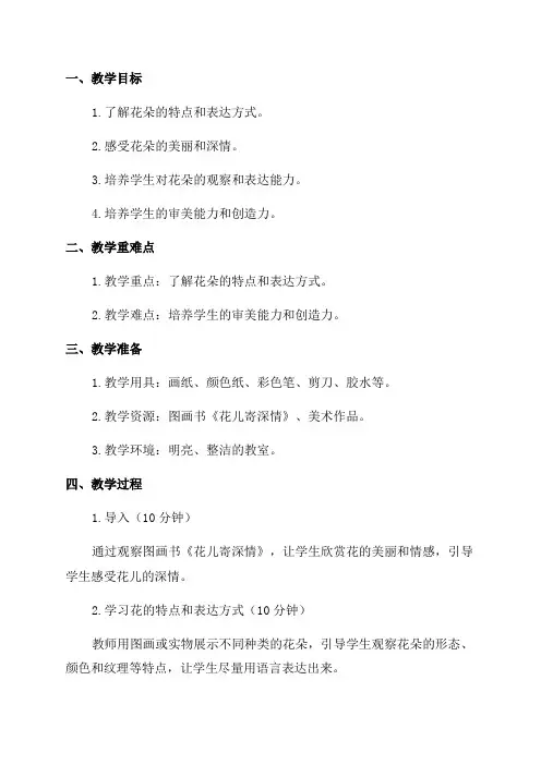 一年级上美术教案花儿寄深情
