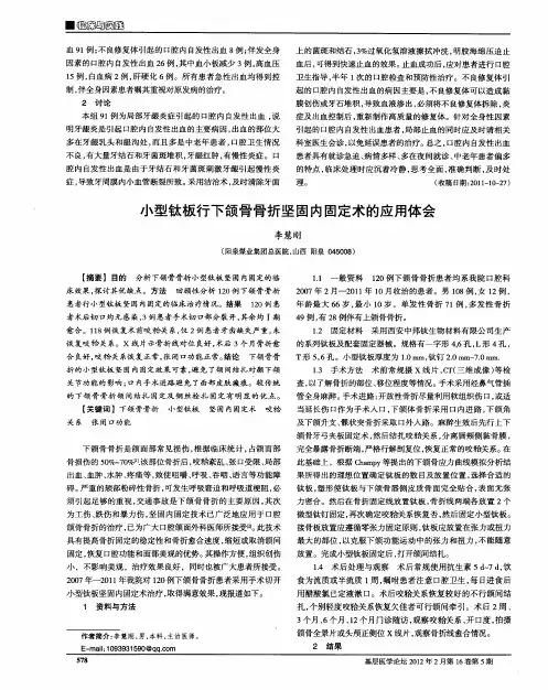 小型钛板行下颌骨骨折坚固内固定术的应用体会