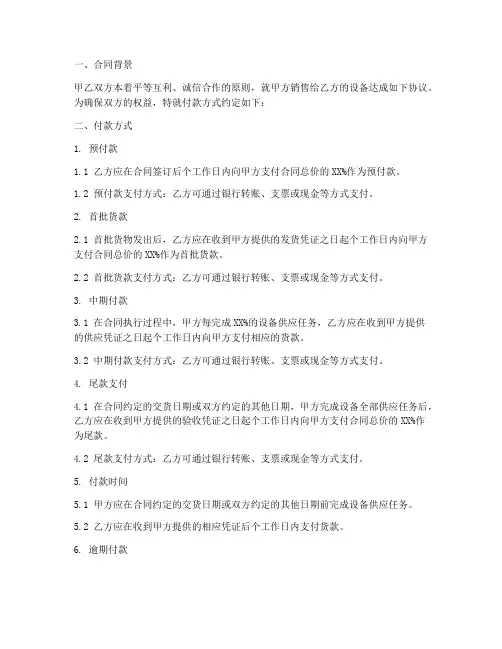 设备销售合同范本付款方式怎么写