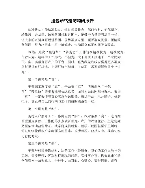 挂包帮转走访调研报告