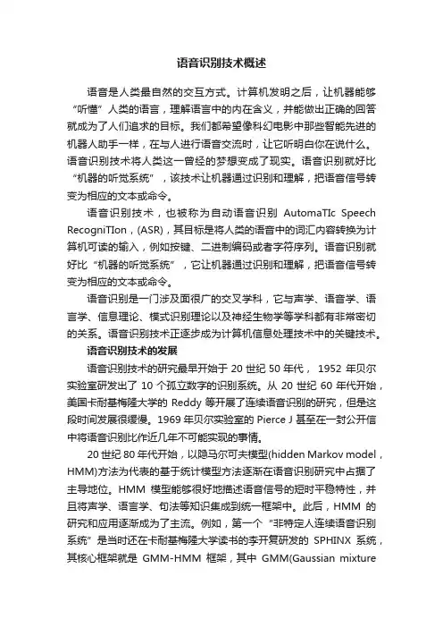 语音识别技术概述