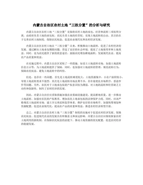 内蒙古自治区农村土地“三权分置”的分析与研究