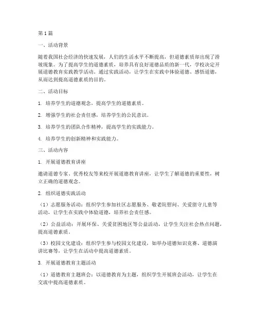 道德教育实践教学活动(3篇)