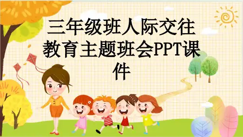 三年级班人际交往教育主题班会PPT课件
