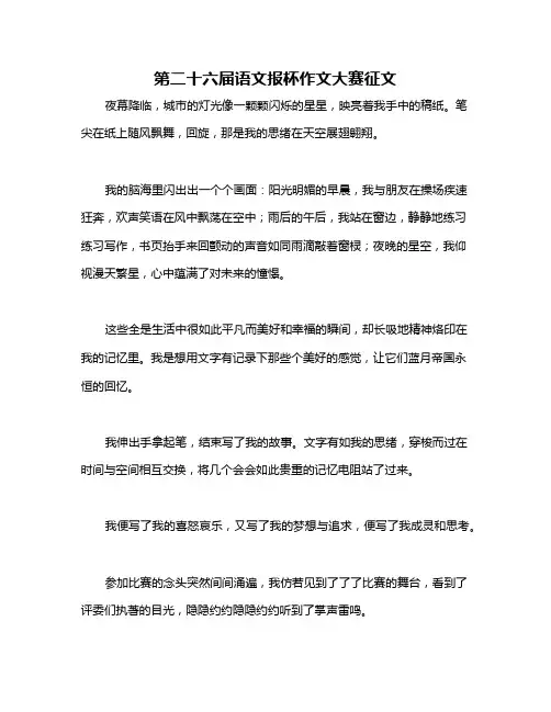 第二十六届语文报杯作文大赛征文