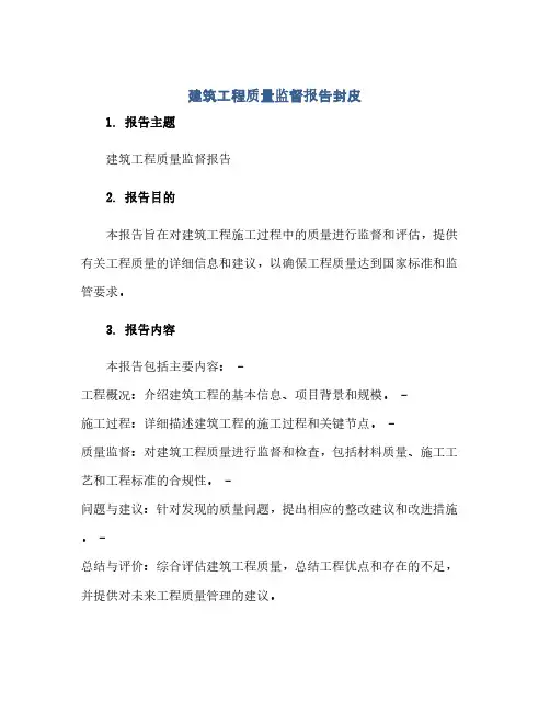 建筑工程质量监督报告封皮(1)