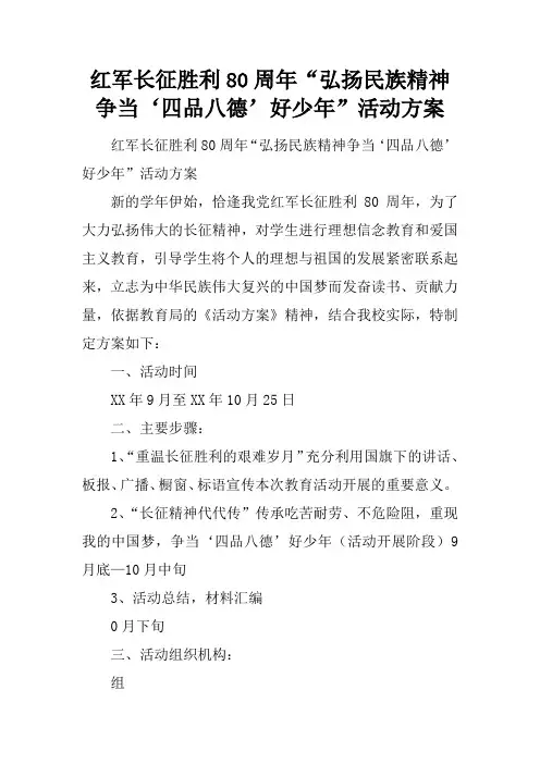红军长征胜利80周年“弘扬民族精神 争当‘四品八德’好少年”活动方案