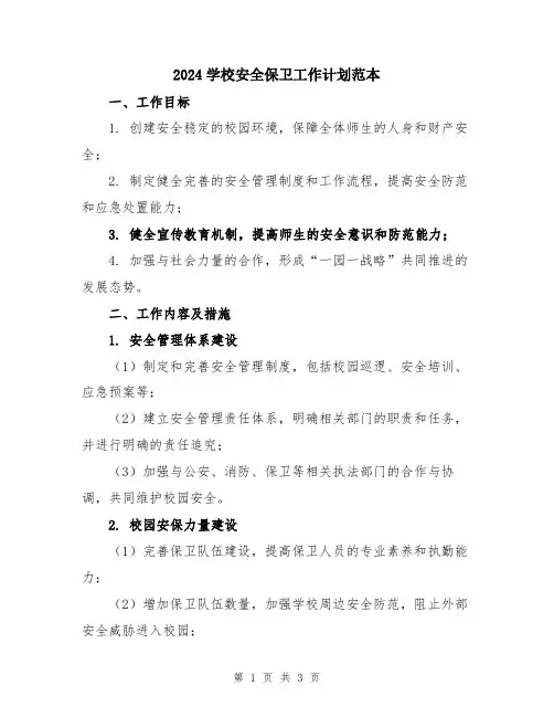 2024学校安全保卫工作计划范本
