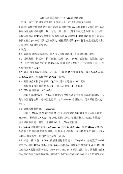 氧化镁含量的测定──CyDTA络合滴定法