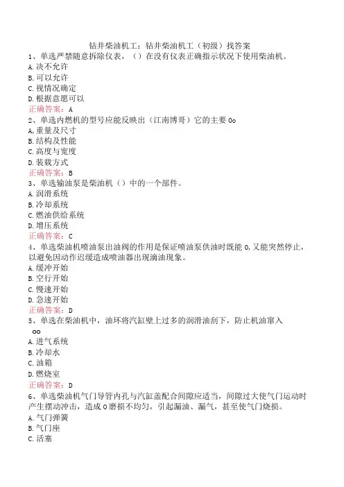 钻井柴油机工：钻井柴油机工(初级)找答案