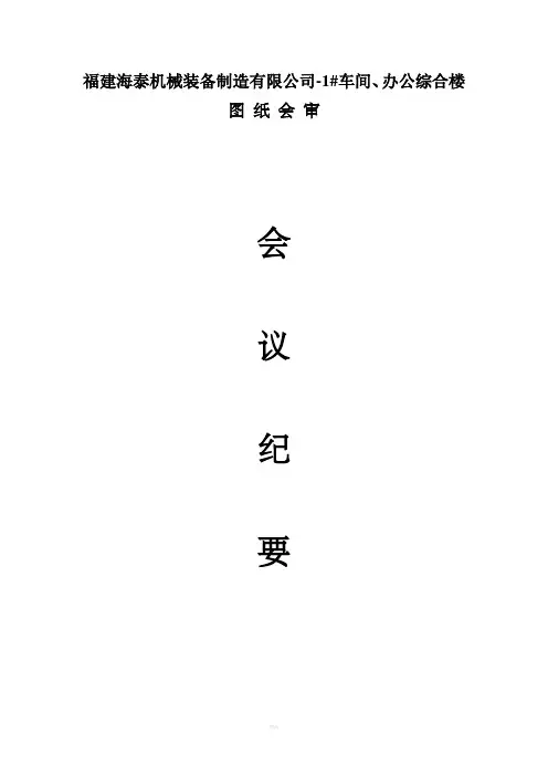 图纸会审-会议纪要