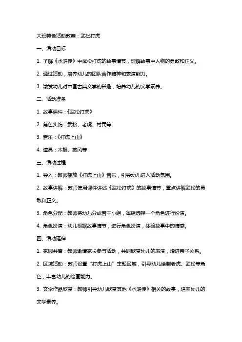 大班特色活动教案：武松打虎