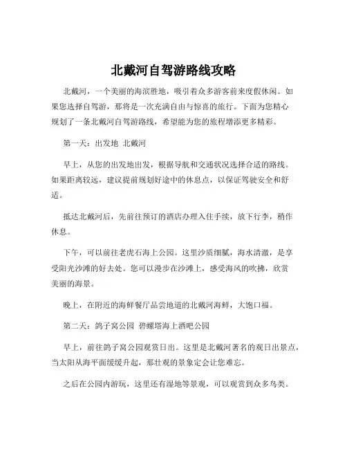 北戴河自驾游路线攻略