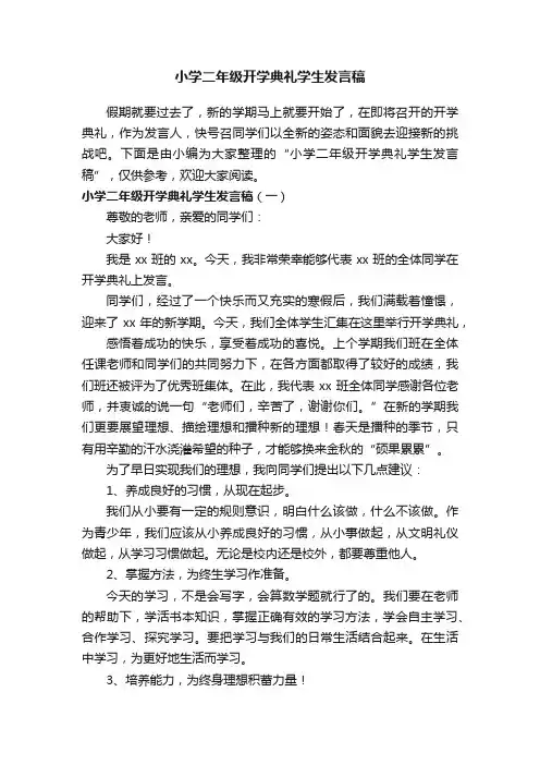 小学二年级开学典礼学生发言稿