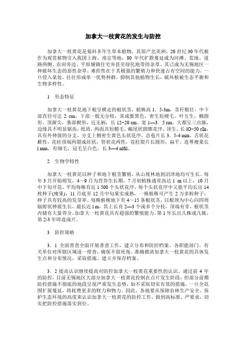 加拿大一枝黄花的发生与防控