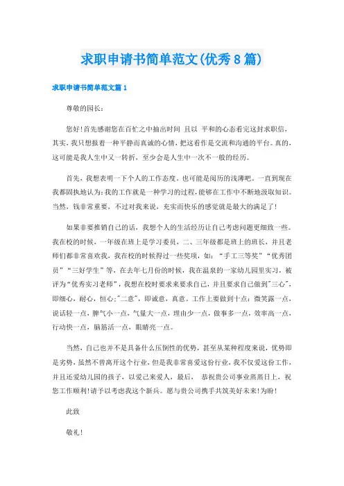 求职申请书简单范文(优秀8篇)