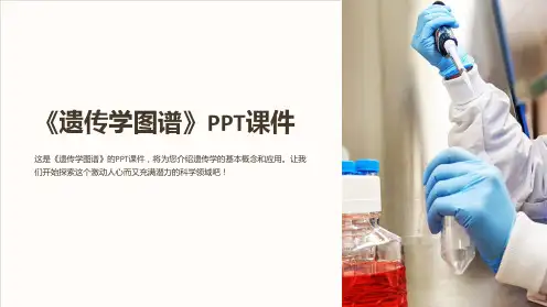 《遗传学图谱》课件