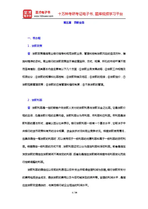 戴国强《商业银行经营学》(第4版)课后习题-贷款业务(圣才出品)