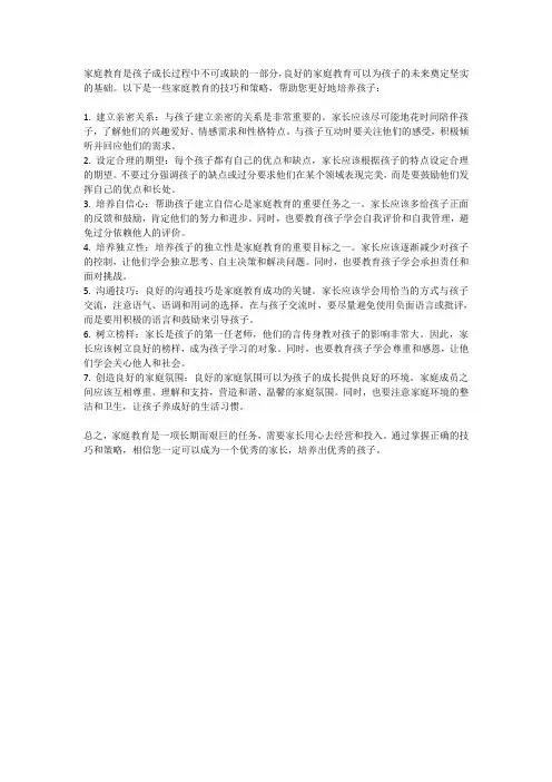 家庭教育的技巧和策略