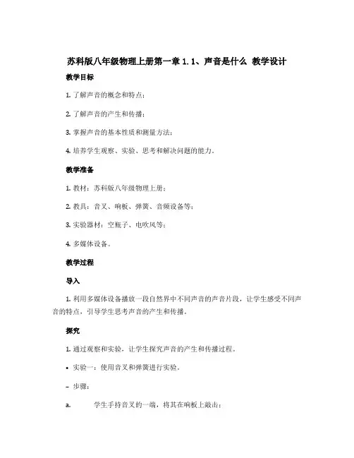 苏科版八年级物理上册第一章1.1、声音是什么 教学设计