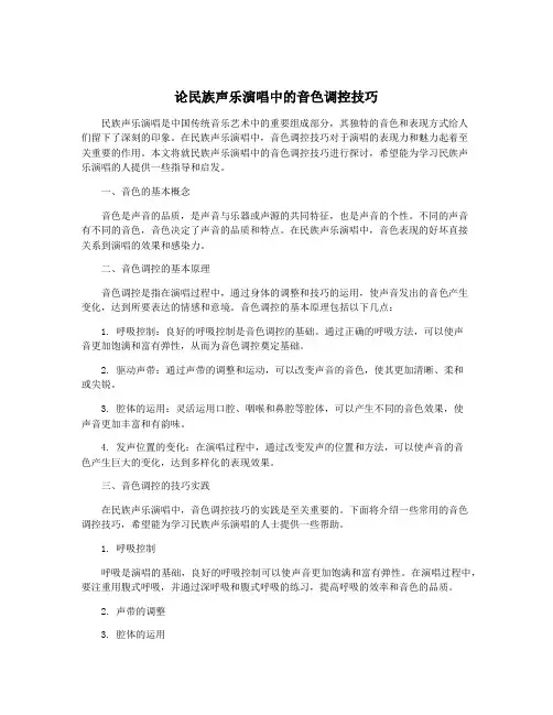 论民族声乐演唱中的音色调控技巧