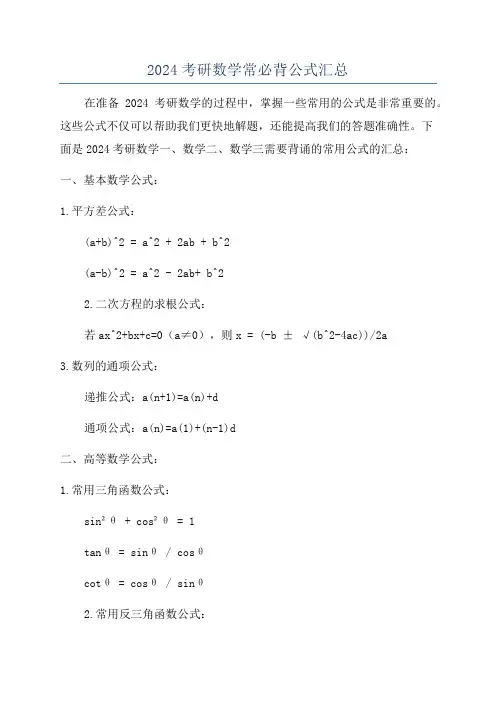 2024考研数学常必背公式汇总