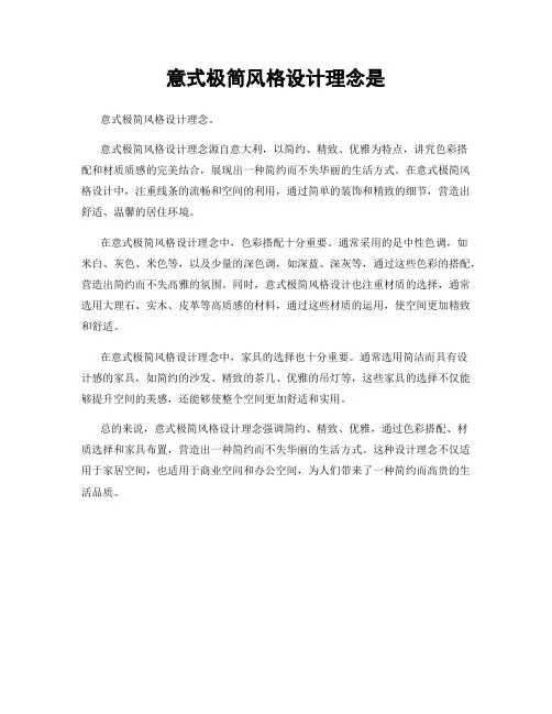 意式极简风格设计理念是
