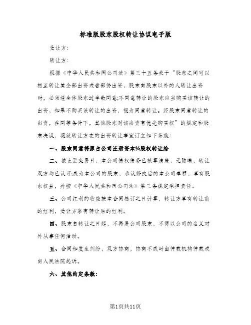 标准版股东股权转让协议电子版(5篇)