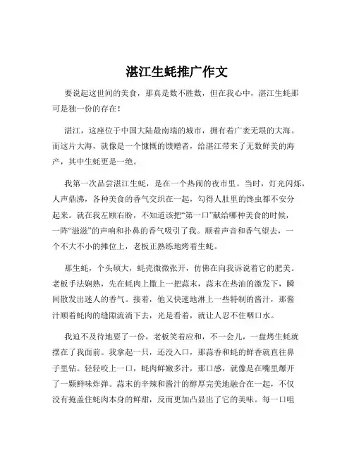 湛江生蚝推广作文