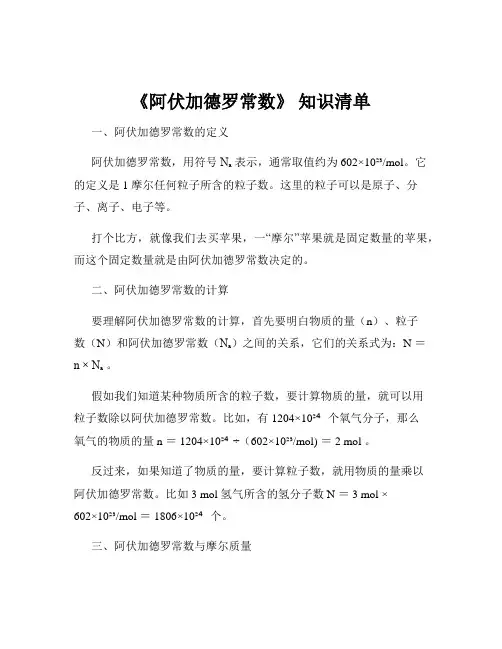 《阿伏加德罗常数》 知识清单