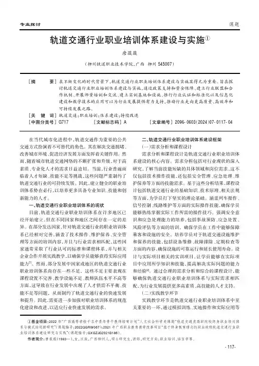 轨道交通行业职业培训体系建设与实施①