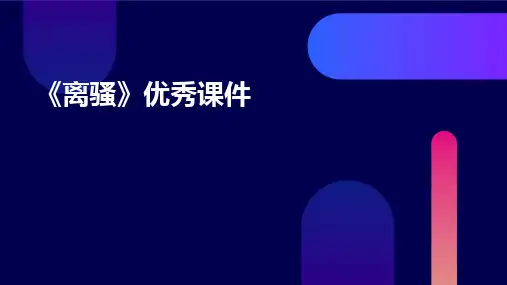 《离骚》优秀课件