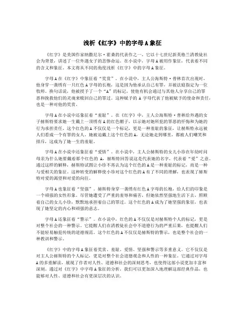 浅析《红字》中的字母A象征