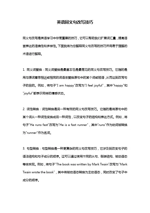 英语同义句改写技巧