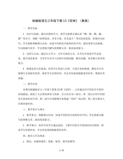 统编版语文三年级下册13 《花钟》(教案)