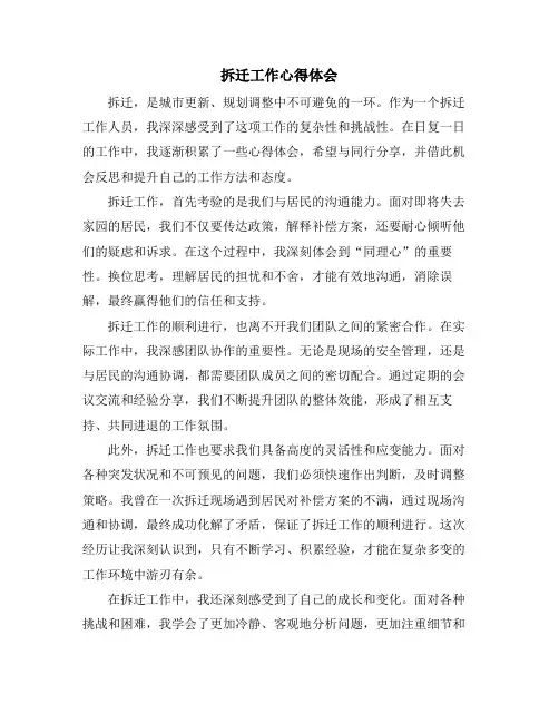 拆迁工作心得体会
