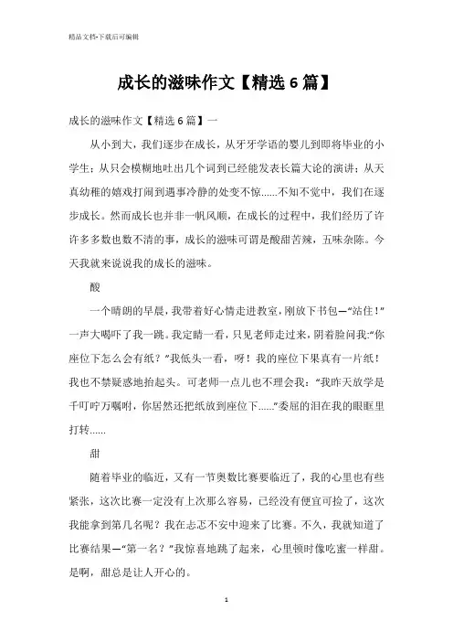 成长的滋味作文【精选6篇】