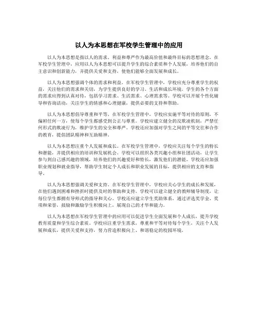 以人为本思想在军校学生管理中的应用