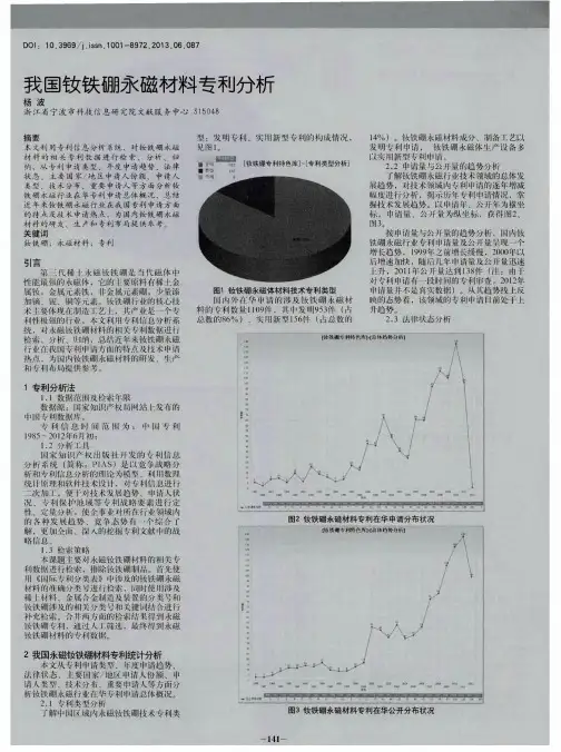 我国钕铁硼永磁材料专利分析