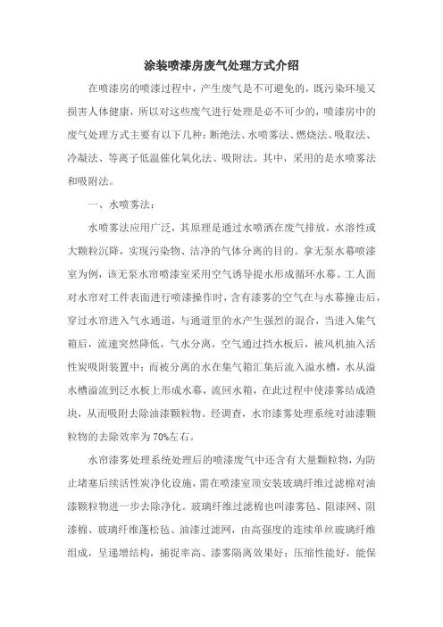 涂装喷漆房废气处理方式介绍