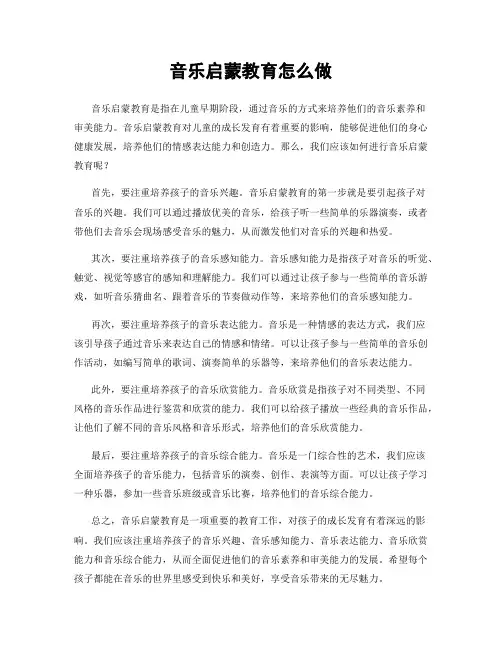 音乐启蒙教育怎么做
