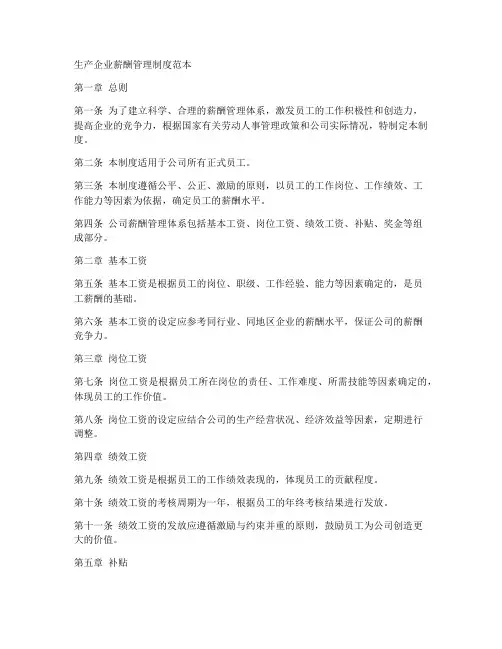 生产企业薪酬管理制度范本