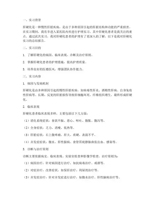 护理肝硬化实习报告