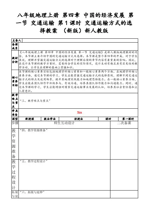 八年级地理上册第四章中国的经济发展第一节交通运输第1课时交通运输方式的选择教案(新版)新人教版