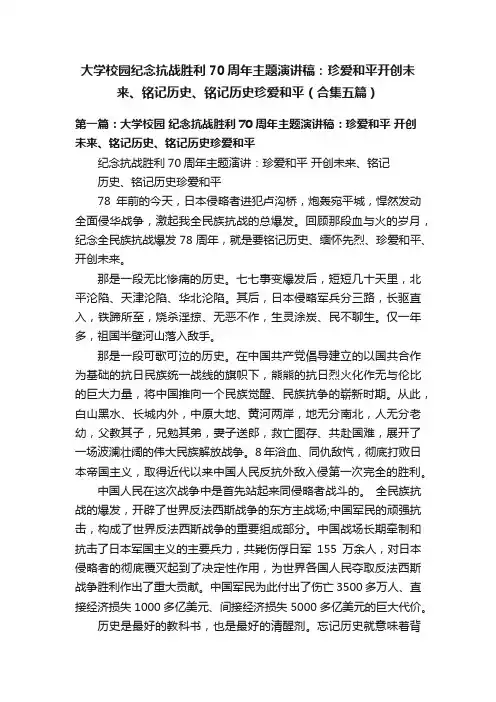 大学校园纪念抗战胜利70周年主题演讲稿：珍爱和平开创未来、铭记历史、铭记历史珍爱和平（合集五篇）