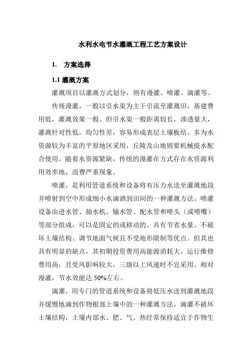 水利水电节水灌溉工程工艺方案设计